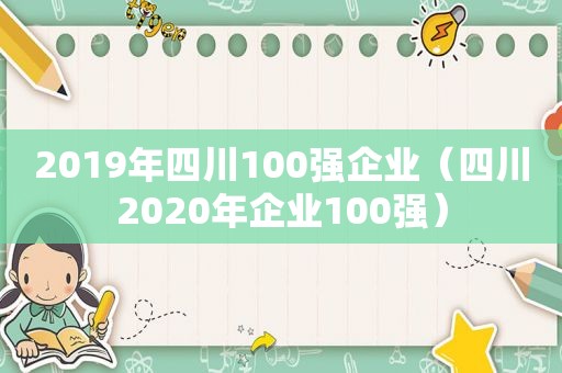 2019年四川100强企业（四川2020年企业100强）