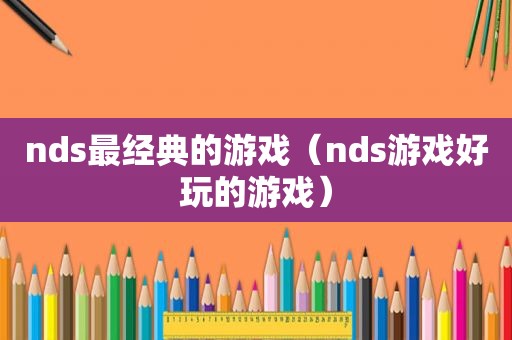 nds最经典的游戏（nds游戏好玩的游戏）