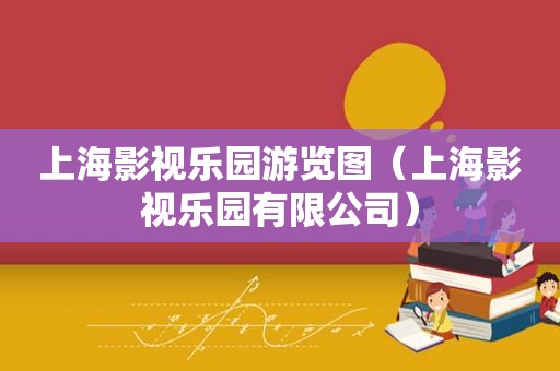 上海影视乐园游览图（上海影视乐园有限公司）