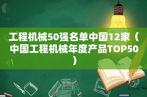 工程机械50强名单中国12家（中国工程机械年度产品TOP50）