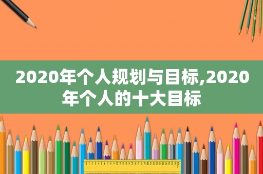 2020年个人规划与目标,2020年个人的十大目标