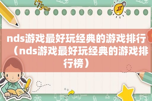 nds游戏最好玩经典的游戏排行（nds游戏最好玩经典的游戏排行榜）