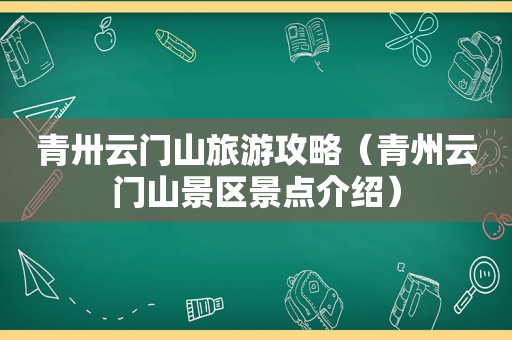 青卅云门山旅游攻略（青州云门山景区景点介绍）