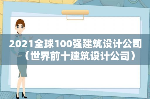 2021全球100强建筑设计公司（世界前十建筑设计公司）