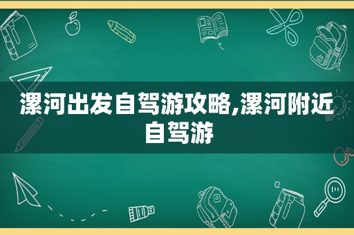 漯河出发自驾游攻略,漯河附近自驾游