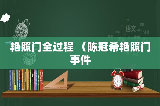 艳照门全过程 （陈冠希艳照门事件