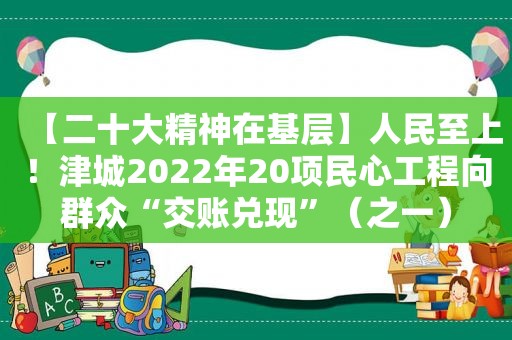 【二十大精神在基层】人民至上！津城2022年20项民心工程向群众“交账兑现”（之一）