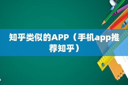 知乎类似的APP（手机app推荐知乎）