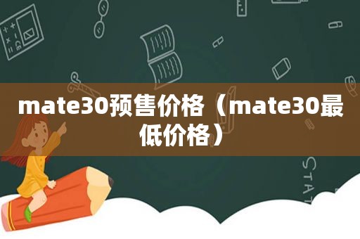 mate30预售价格（mate30最低价格）