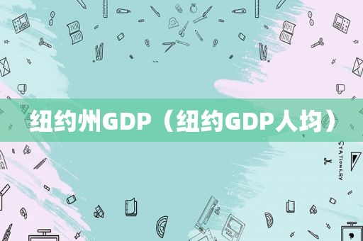 纽约州GDP（纽约GDP人均）