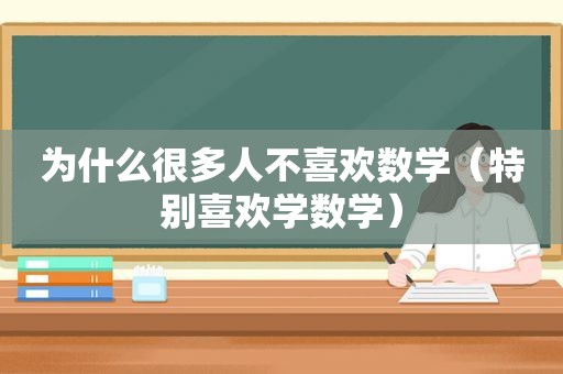 为什么很多人不喜欢数学（特别喜欢学数学）