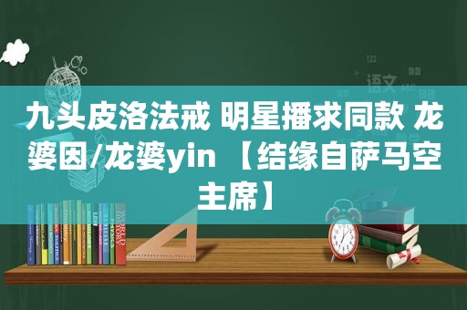 九头皮洛法戒 明星播求同款 龙婆因/龙婆yin 【结缘自萨马空主席】