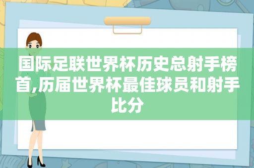 国际足联世界杯历史总射手榜首,历届世界杯最佳球员和射手比分