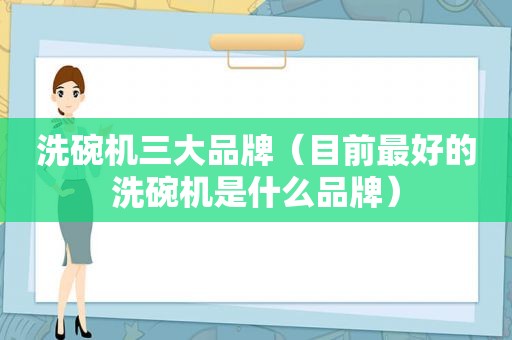 洗碗机三大品牌（目前最好的洗碗机是什么品牌）