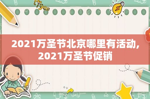 2021万圣节北京哪里有活动,2021万圣节促销