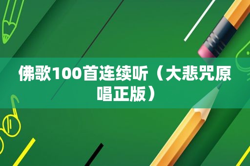 佛歌100首连续听（大悲咒原唱正版）