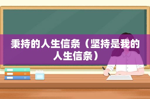 秉持的人生信条（坚持是我的人生信条）