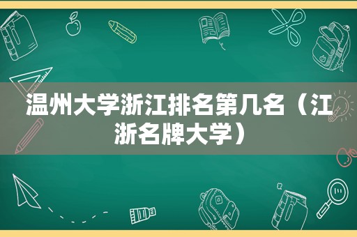 温州大学浙江排名第几名（江浙名牌大学）