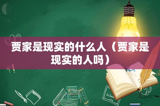 贾家是现实的什么人（贾家是现实的人吗）