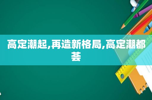 高定潮起,再造新格局,高定潮都荟