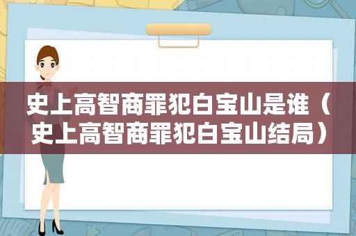 史上高智商罪犯白宝山是谁（史上高智商罪犯白宝山结局）