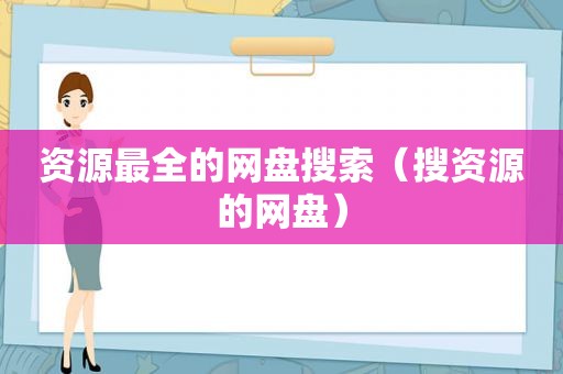 资源最全的网盘搜索（搜资源的网盘）