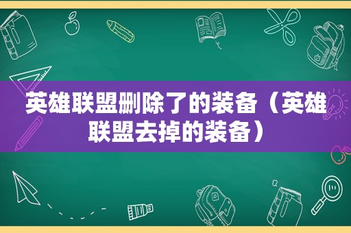 英雄联盟删除了的装备（英雄联盟去掉的装备）