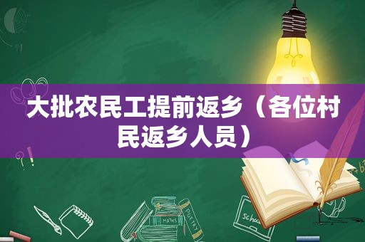 大批农民工提前返乡（各位村民返乡人员）