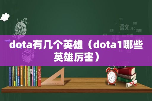 dota有几个英雄（dota1哪些英雄厉害）