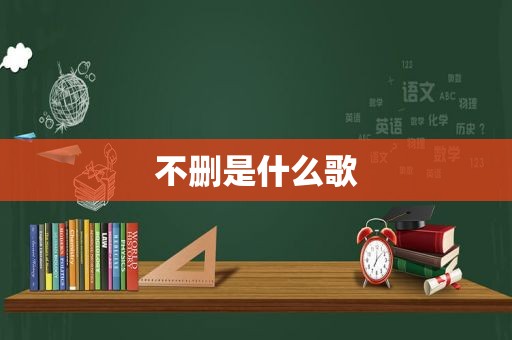 不删是什么歌