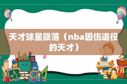 天才球星陨落（nba因伤退役的天才）