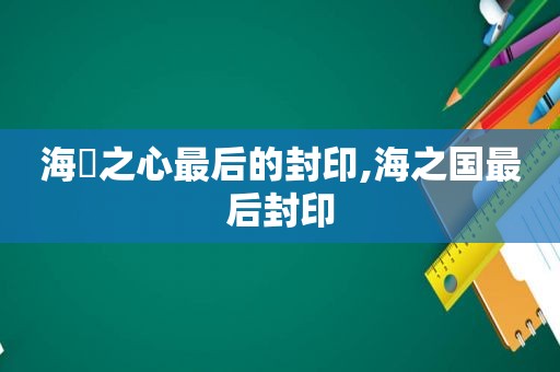 海袛之心最后的封印,海之国最后封印