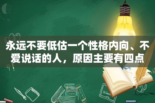 永远不要低估一个性格内向、不爱说话的人，原因主要有四点