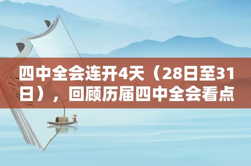 四中全会连开4天（28日至31日），回顾历届四中全会看点