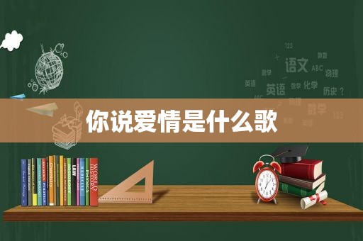 你说爱情是什么歌