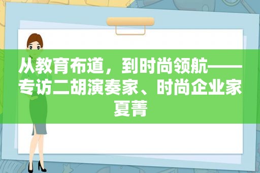 从教育布道，到时尚领航——专访二胡演奏家、时尚企业家夏菁