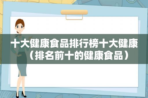 十大健康食品排行榜十大健康（排名前十的健康食品）