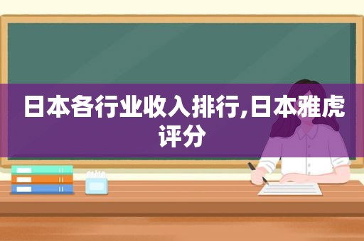 日本各行业收入排行,日本雅虎评分