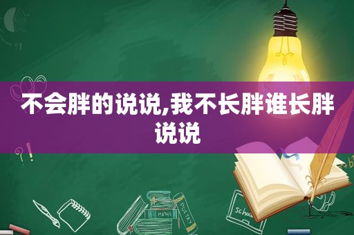 不会胖的说说,我不长胖谁长胖说说