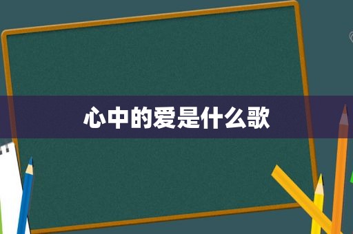 心中的爱是什么歌