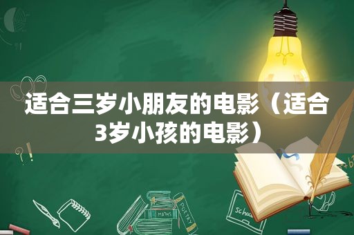 适合三岁小朋友的电影（适合3岁小孩的电影）