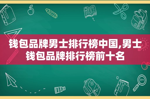 钱包品牌男士排行榜中国,男士钱包品牌排行榜前十名