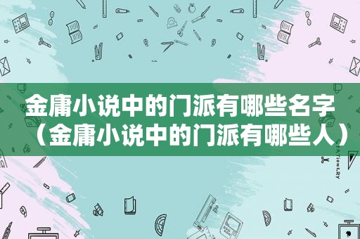 金庸小说中的门派有哪些名字（金庸小说中的门派有哪些人）