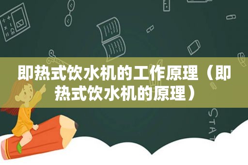 即热式饮水机的工作原理（即热式饮水机的原理）