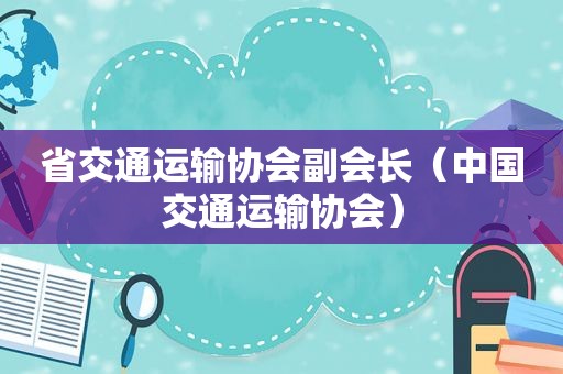 省交通运输协会副会长（中国交通运输协会）