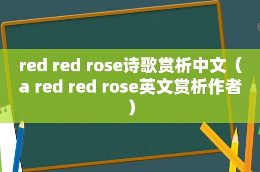 red red rose诗歌赏析中文（a red red rose英文赏析作者）