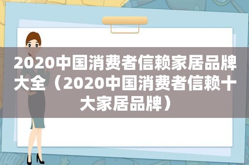 2020中国消费者信赖家居品牌大全（2020中国消费者信赖十大家居品牌）