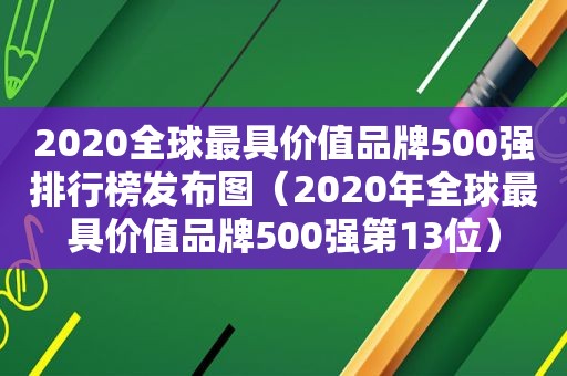 2020全球最具价值品牌500强排行榜发布图（2020年全球最具价值品牌500强第13位）