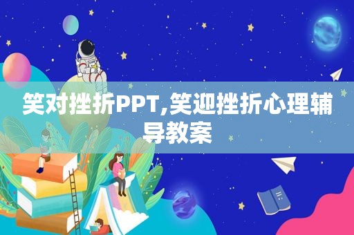 笑对挫折PPT,笑迎挫折心理辅导教案