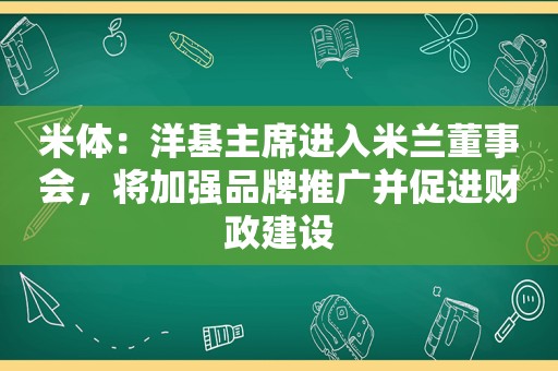 米体：洋基主席进入米兰董事会，将加强品牌推广并促进财政建设